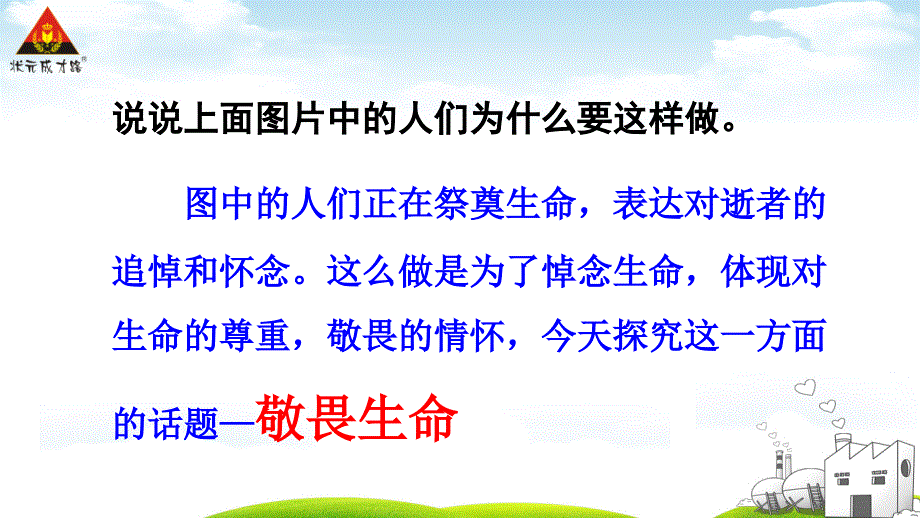 敬畏生命七年级道德与法制上册课件_第4页