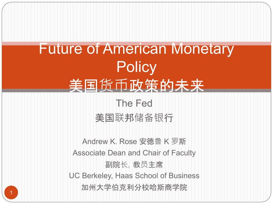 FutureofAmericanMonetaryPolicy美国货币政策的未来PPT课件_第1页