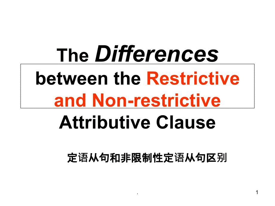 限制性定语从句和非限制性定语从句的区别PPT课件_第1页