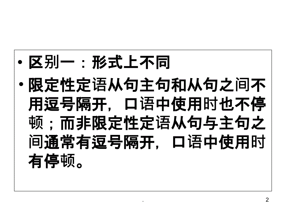 限制性定语从句和非限制性定语从句的区别PPT课件_第2页