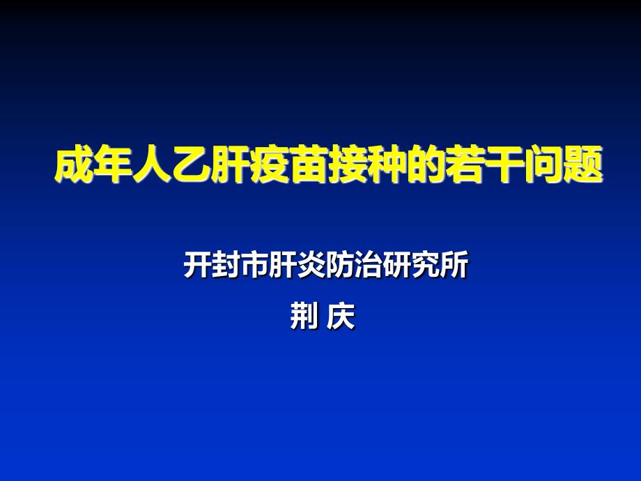 成年人乙肝疫苗接种的若干问题_第1页