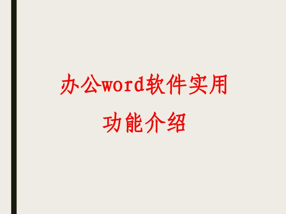 办公word软件实用功能介绍.ppt_第1页