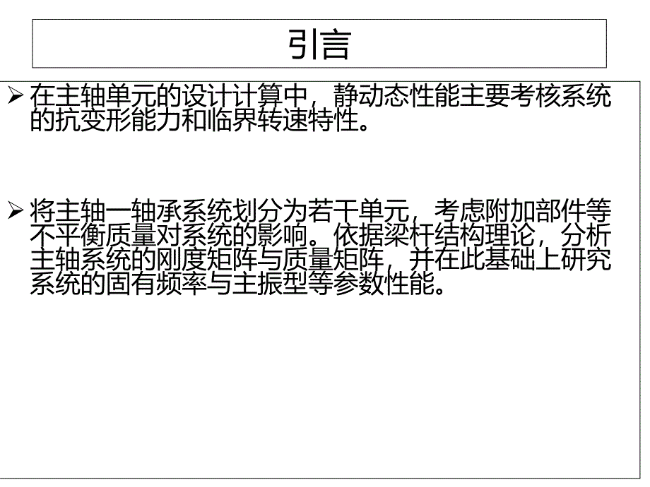 电主轴系统固有频率和临界转速分析_第2页