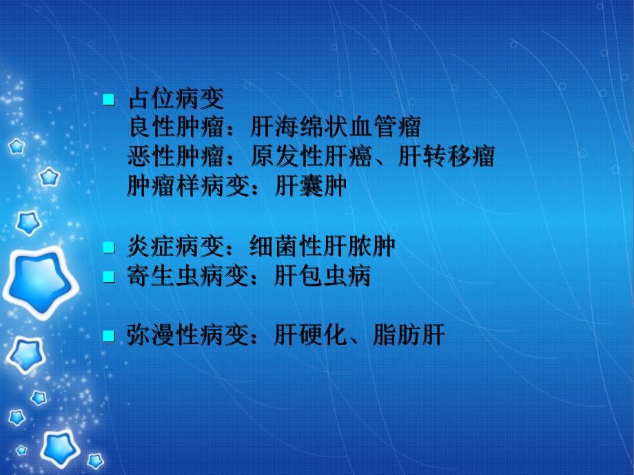 肝脏疾病的CT、MRI诊断)精品课件_第2页