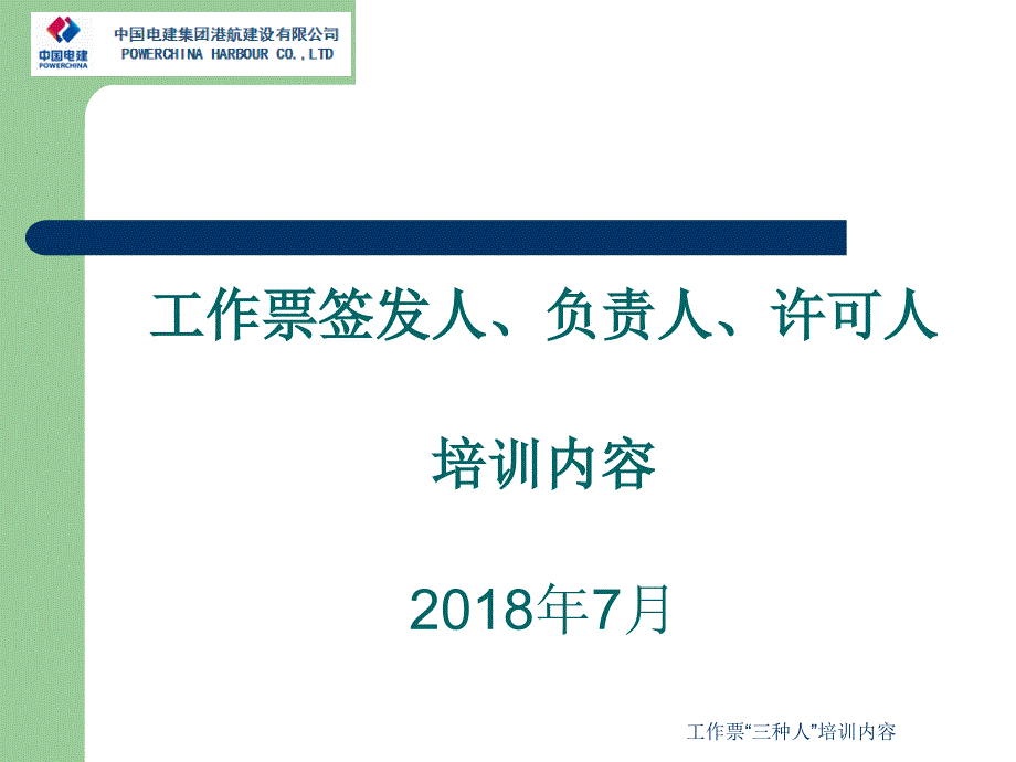 工作票“三种人”培训内容_第1页