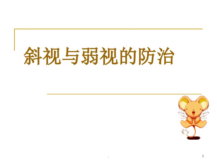 儿童斜弱视的防治 ppt课件.ppt_第1页