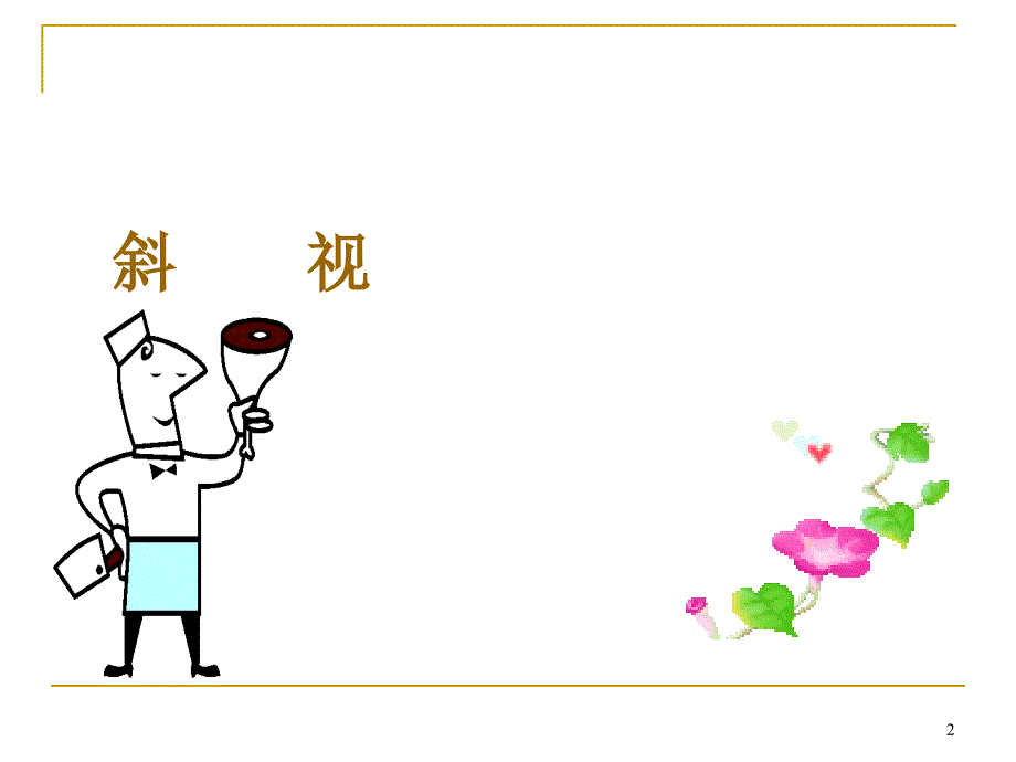 儿童斜弱视的防治 ppt课件.ppt_第2页