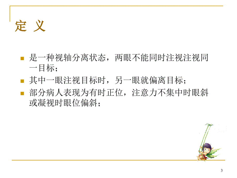 儿童斜弱视的防治 ppt课件.ppt_第3页