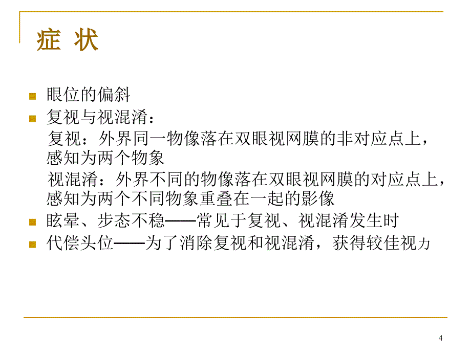 儿童斜弱视的防治 ppt课件.ppt_第4页