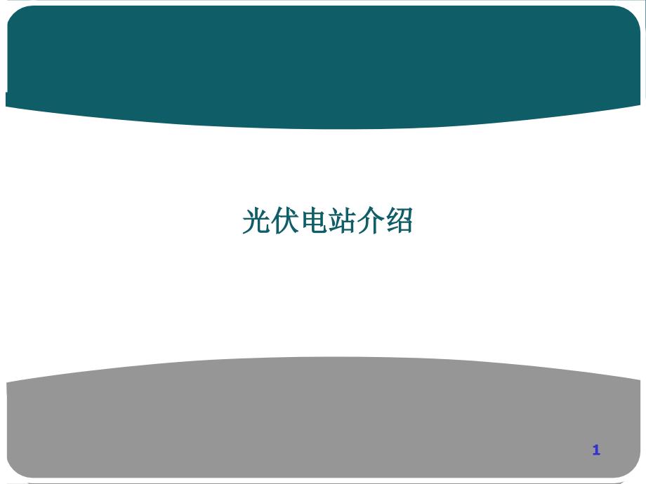 光伏电站简介并网分析课件_第1页