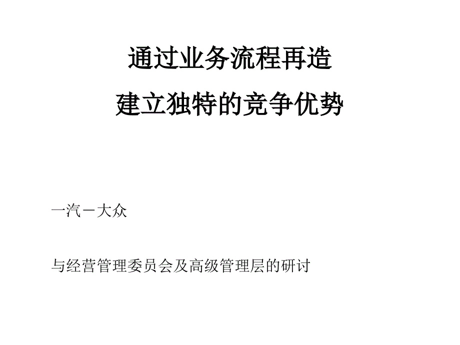 麦肯锡一汽大众通过业务流程再造建立独特的竞争优势54P_第1页