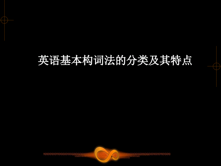 英语基本构词法的分类及其特点_第1页