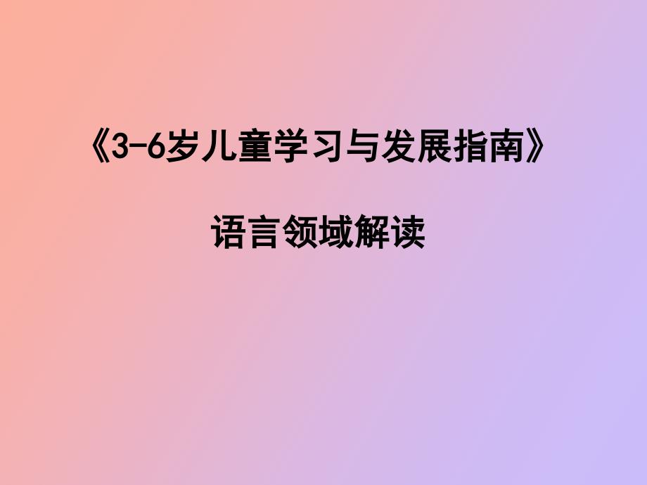指南语言领域解读_第1页