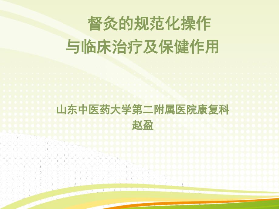 督灸的规范化操作与临床治疗、保健作用PPT课件123_第1页