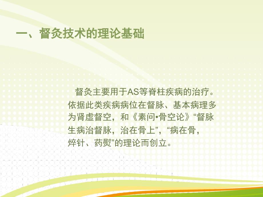 督灸的规范化操作与临床治疗、保健作用PPT课件123_第3页