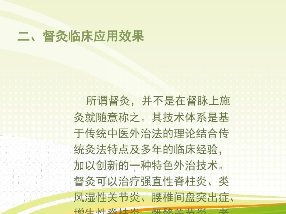 督灸的规范化操作与临床治疗、保健作用PPT课件123_第5页