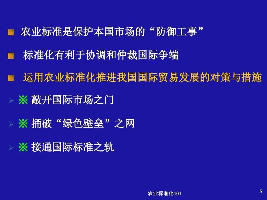 农业标准化101课件_第5页