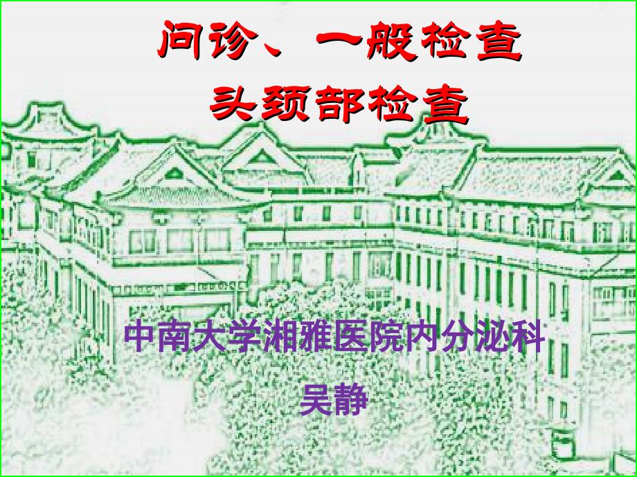 问诊一般检查头颈部检查(人卫教材吴静)_第1页