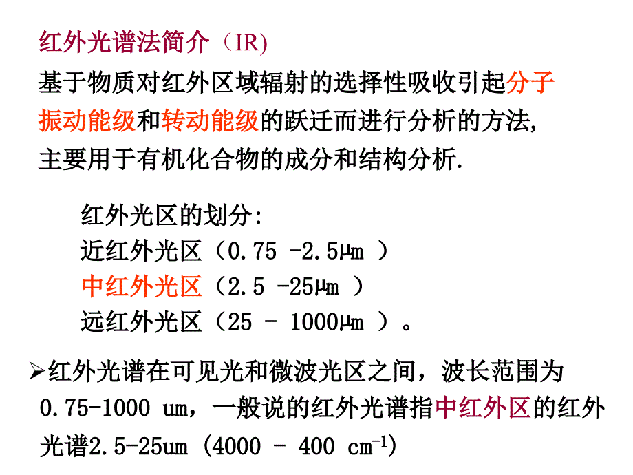 红外分光光度法_第2页