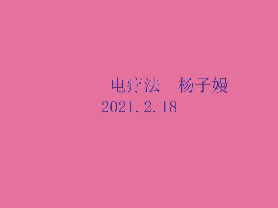 电疗杨子嫚ppt课件_第1页