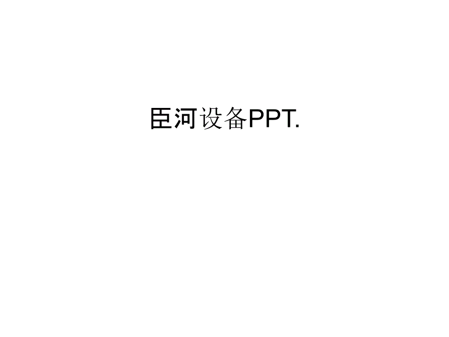 臣河设备PPT.教学提纲_第1页