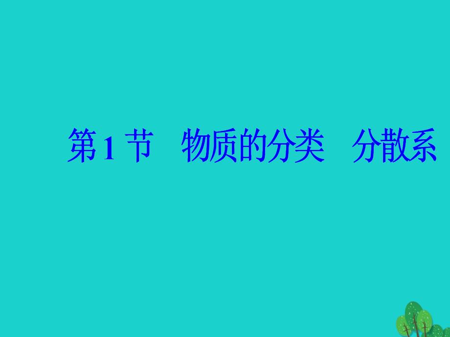 高考化学一轮复习 第二章 化学物质及其变化 第1节 物质的分类分散系课件1_第2页