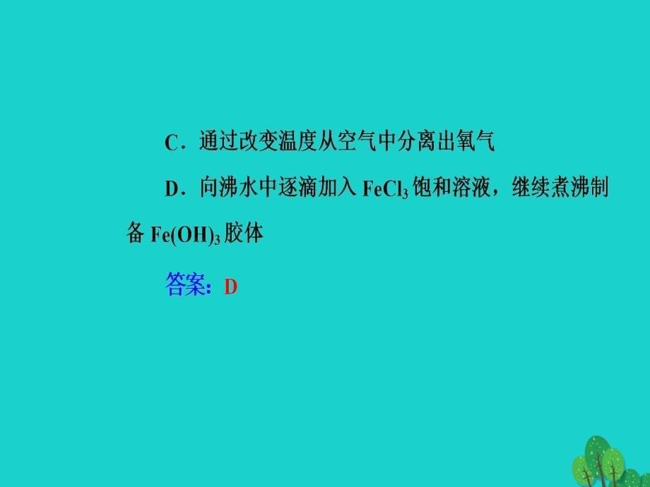 高考化学一轮复习 第二章 化学物质及其变化 第1节 物质的分类分散系课件1_第5页