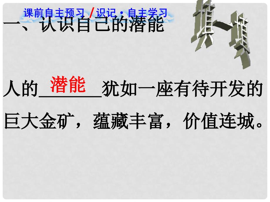 七年级政治上册 第二单元 第五课 第二框 发掘自己的潜能课件 （新版）新人教版_第1页