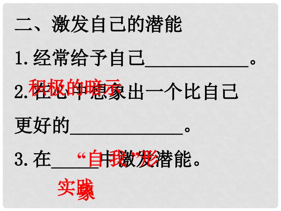 七年级政治上册 第二单元 第五课 第二框 发掘自己的潜能课件 （新版）新人教版_第2页