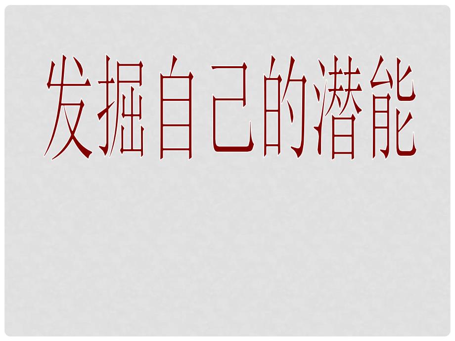 七年级政治上册 第二单元 第五课 第二框 发掘自己的潜能课件 （新版）新人教版_第4页