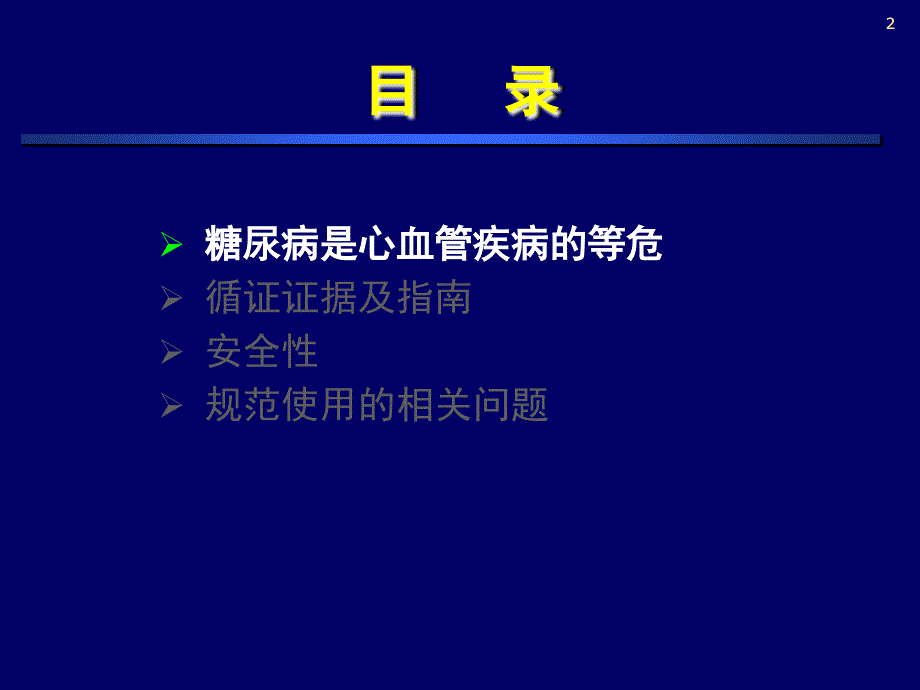 糖尿病患者血栓栓塞的防治循证医学证据和指南纪立农_第2页