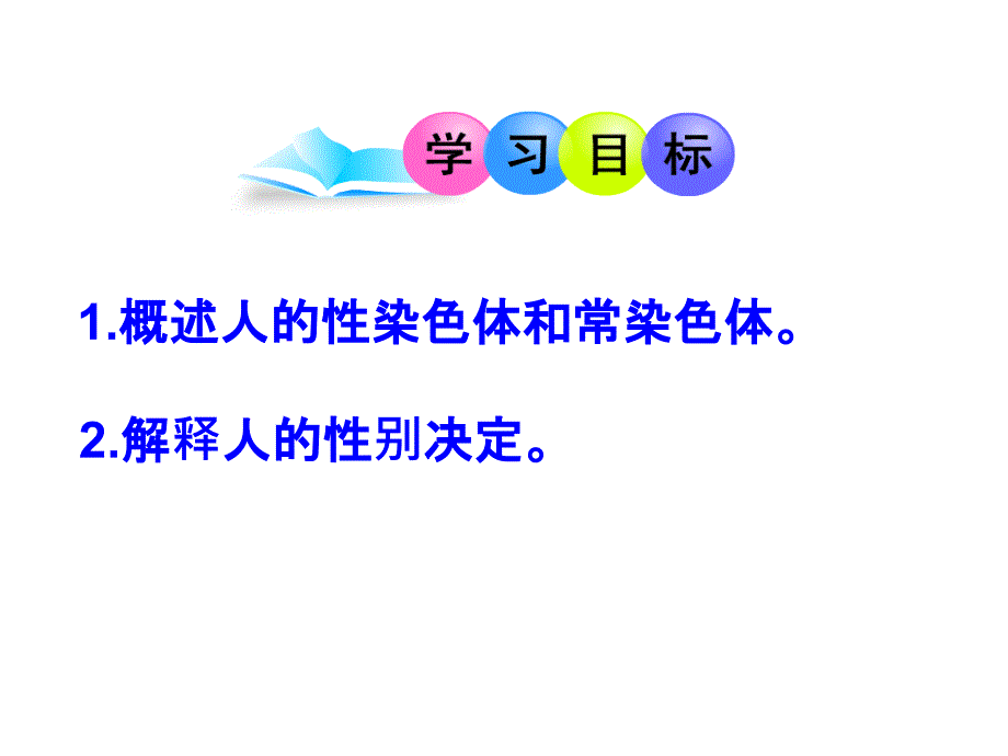 008-22.3 人的性别决定课件(苏教版)_第2页