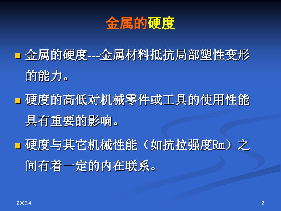 实验五金属的硬度与冲击实验_第2页