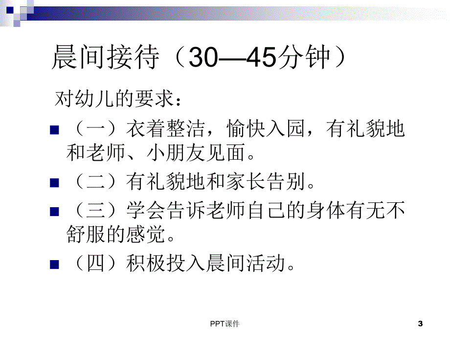 幼儿园一日生活常规课件_第3页