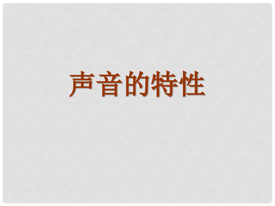 广西桂林市资源县瓜里中学八年级物理上册 2.2 声音的特性教学课件 （新版）新人教版_第1页