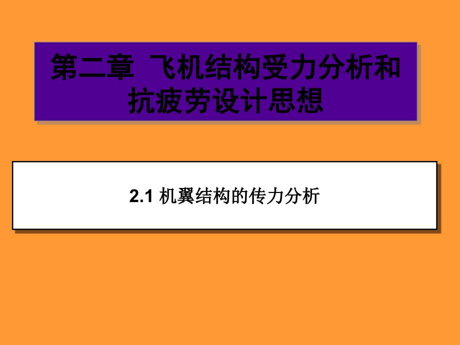 【精品】飞机结构受力分析和抗疲劳设计思想63_第1页