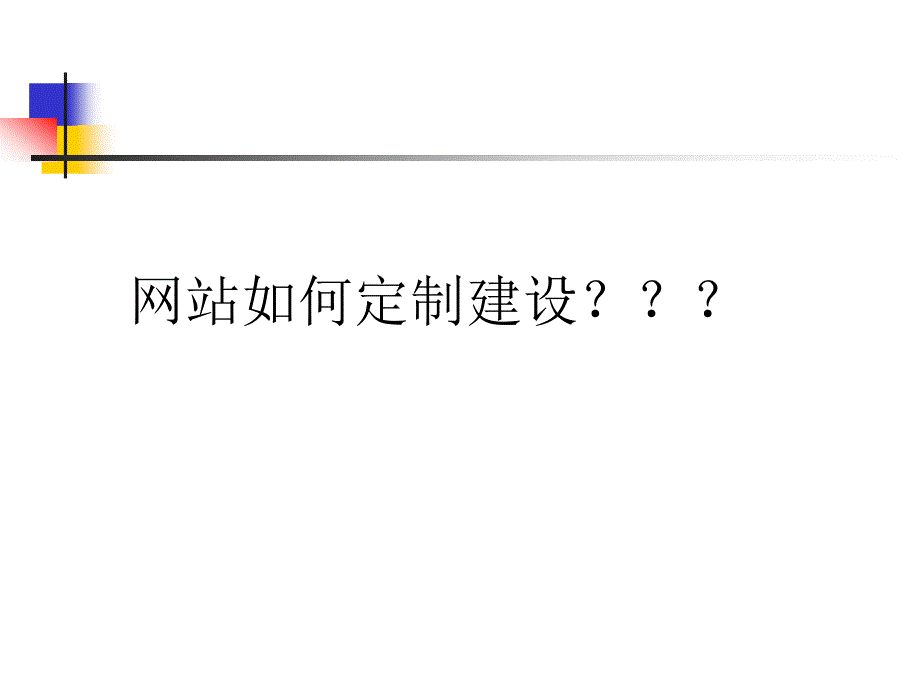 网站如何定制建设_第1页