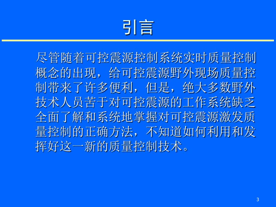 可控震源在地震勘探中的质量控制概要_第3页