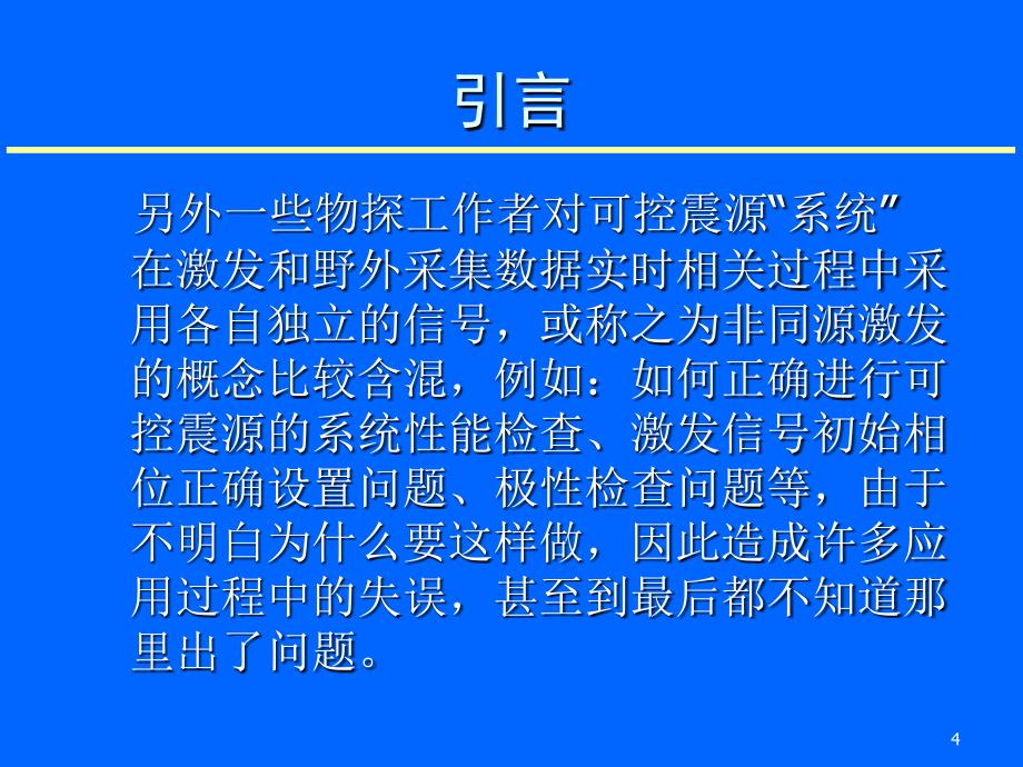 可控震源在地震勘探中的质量控制概要_第4页