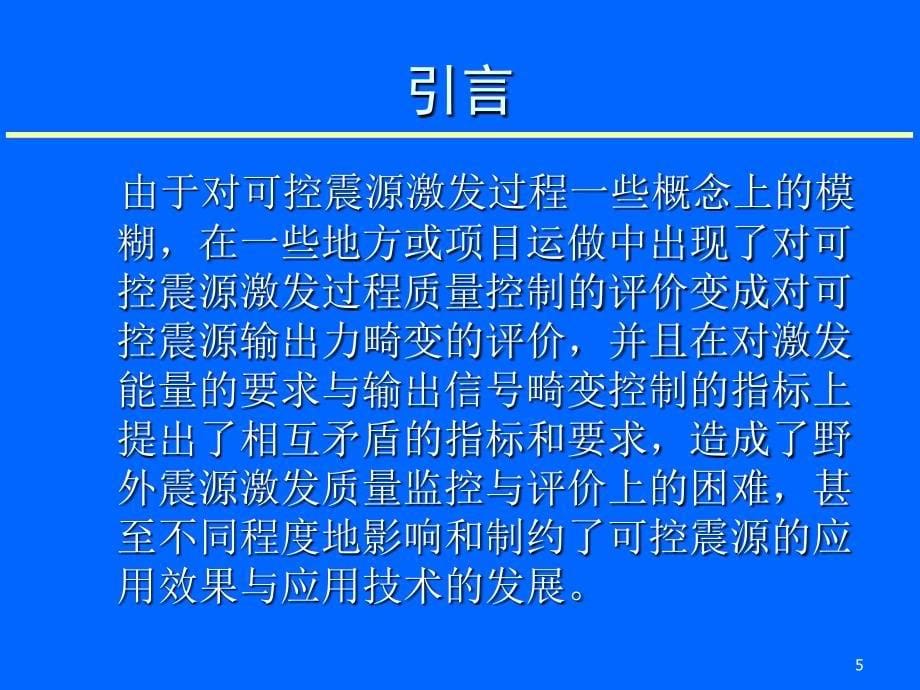 可控震源在地震勘探中的质量控制概要_第5页