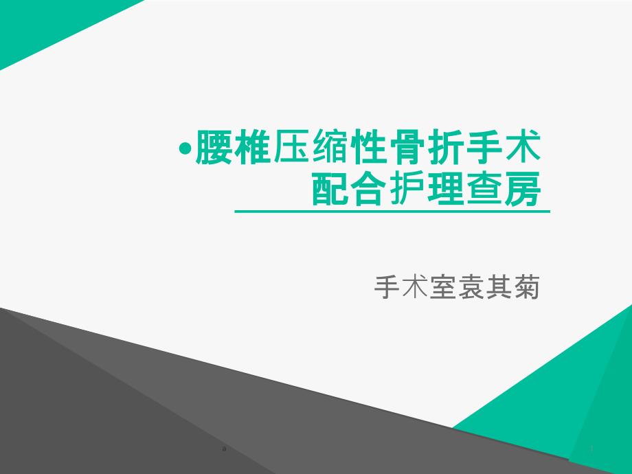 腰椎压缩性骨折手术治疗护理查房PPT课件_第1页