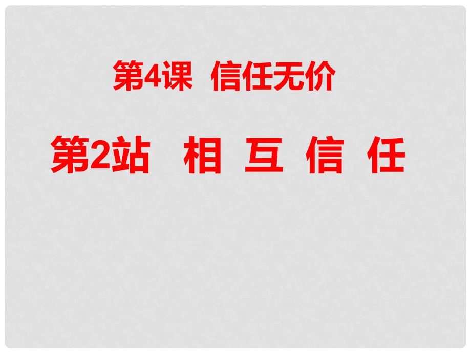 八年级政治上册 第四课 第2站 相互信任课件 北师大版_第1页