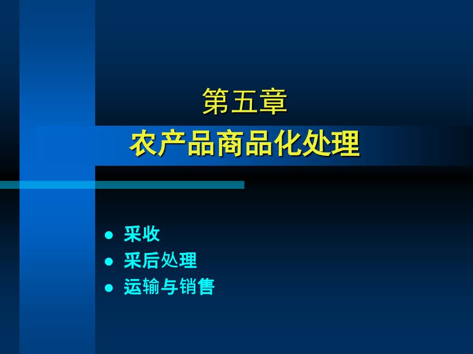 农产品商品化处理PPT课件_第1页