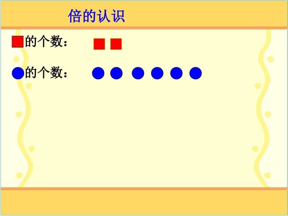 《倍的初步认识》PPT课件_第5页