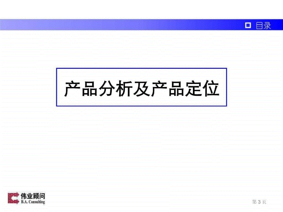 伟业大连小平岛项目营销推广报告161PPT_第3页