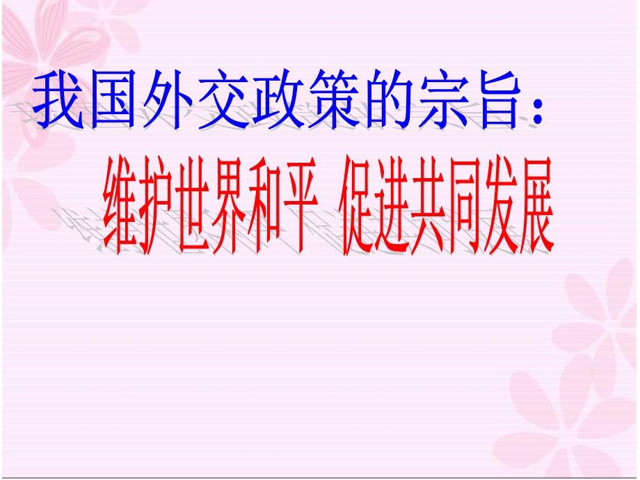 高中政治我国外交政策的基本宗旨ahu的课件人教版必修2_第1页