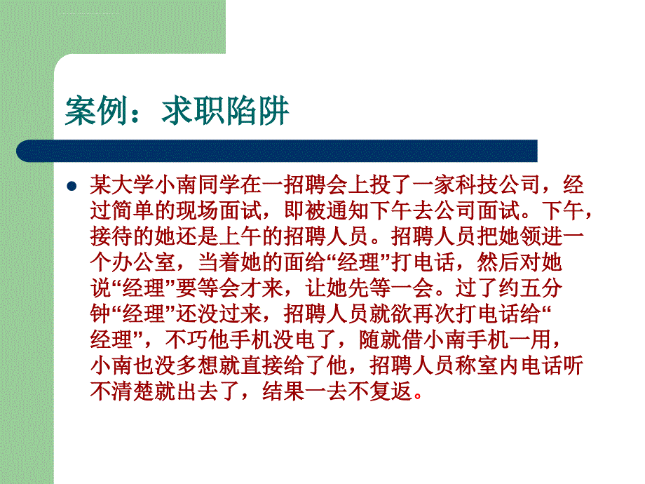 识别&amp;amp#183;应对就业陷阱ppt课件_第3页