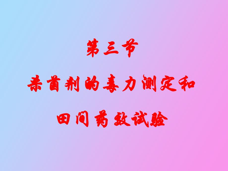 杀菌剂的毒力测定和_第1页