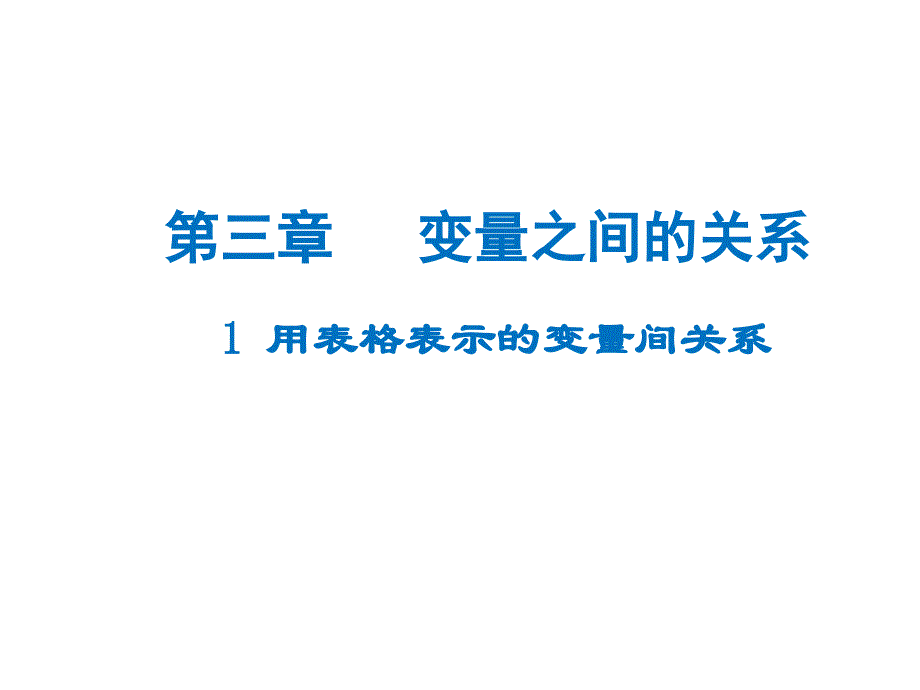 七年级数学下册 3.1 用表格表示的变量间关系课件 （新版）北师大版_第1页