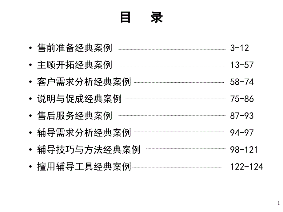 经典案例销售辅导_第1页